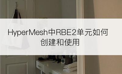 HyperMesh中RBE2单元如何创建和使用