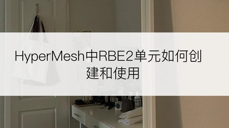 HyperMesh中RBE2单元如何创建和使用