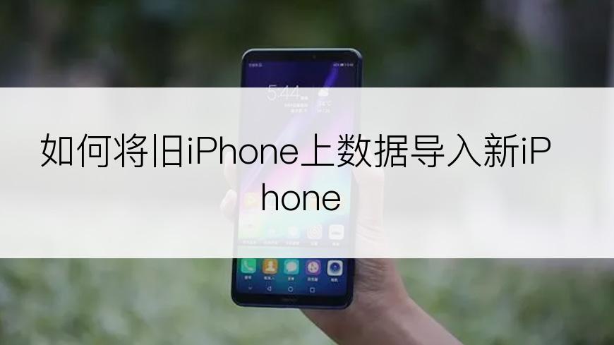 如何将旧iPhone上数据导入新iPhone