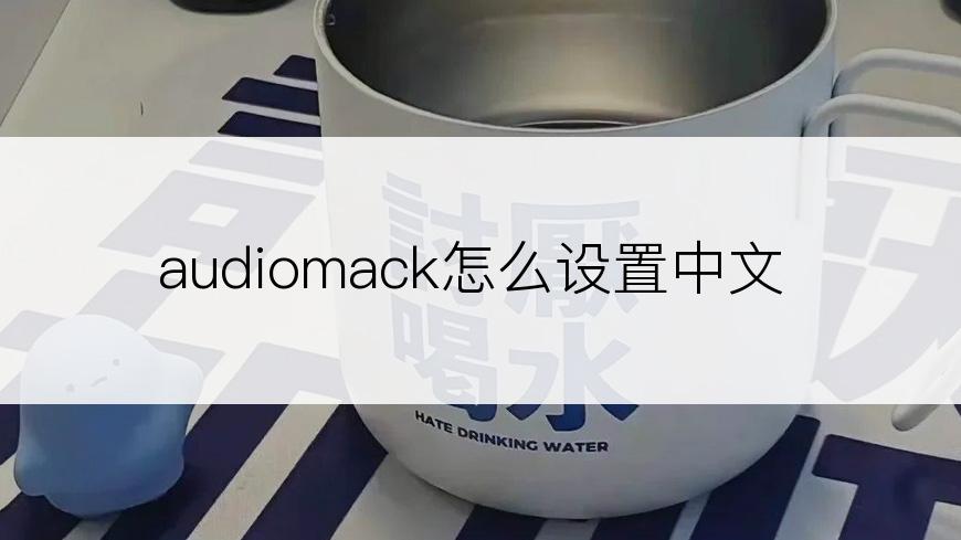 audiomack怎么设置中文