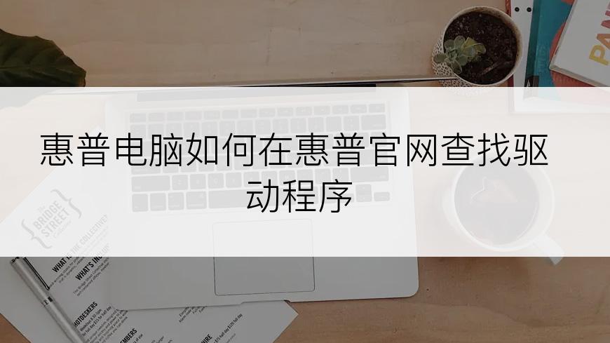 惠普电脑如何在惠普官网查找驱动程序