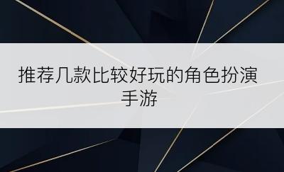 推荐几款比较好玩的角色扮演手游