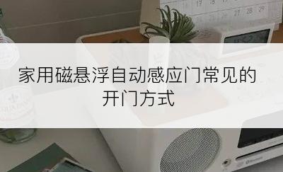 家用磁悬浮自动感应门常见的开门方式