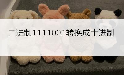 二进制1111001转换成十进制