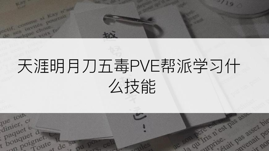 天涯明月刀五毒PVE帮派学习什么技能