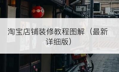 淘宝店铺装修教程图解（最新详细版）