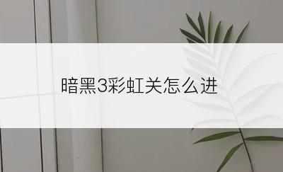 暗黑3彩虹关怎么进