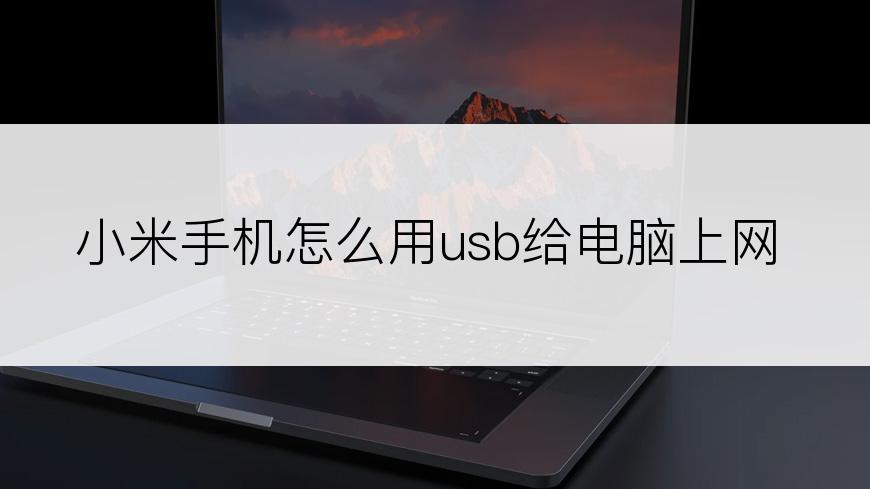 小米手机怎么用usb给电脑上网