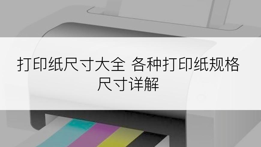 打印纸尺寸大全 各种打印纸规格尺寸详解