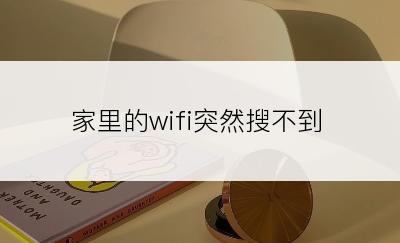 家里的wifi突然搜不到