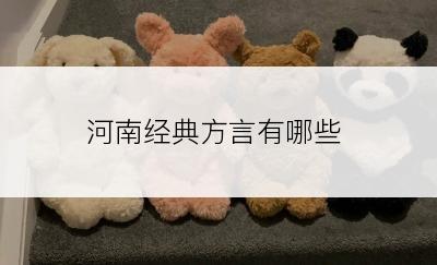 河南经典方言有哪些