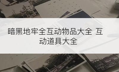 暗黑地牢全互动物品大全 互动道具大全