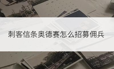 刺客信条奥德赛怎么招募佣兵