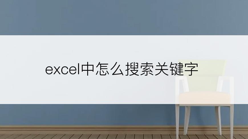 excel中怎么搜索关键字