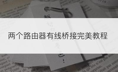 两个路由器有线桥接完美教程