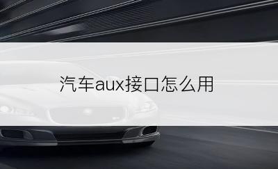 汽车aux接口怎么用