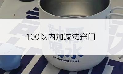 100以内加减法窍门