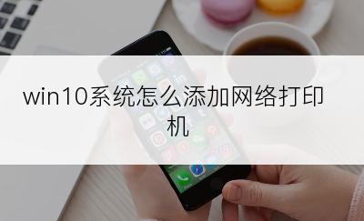 win10系统怎么添加网络打印机