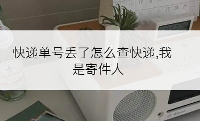 快递单号丢了怎么查快递,我是寄件人