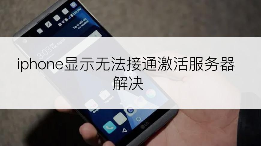 iphone显示无法接通激活服务器解决