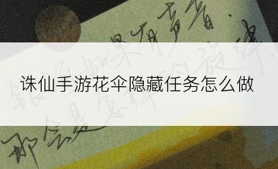 诛仙手游花伞隐藏任务怎么做