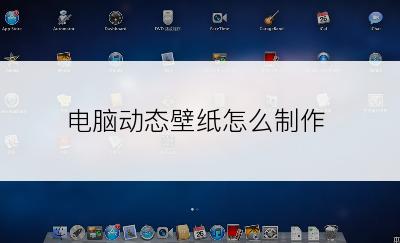 电脑动态壁纸怎么制作