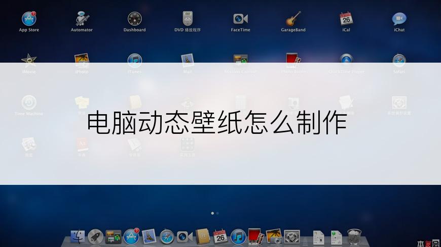 电脑动态壁纸怎么制作