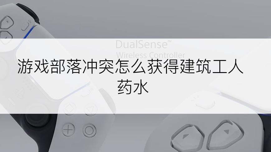 游戏部落冲突怎么获得建筑工人药水