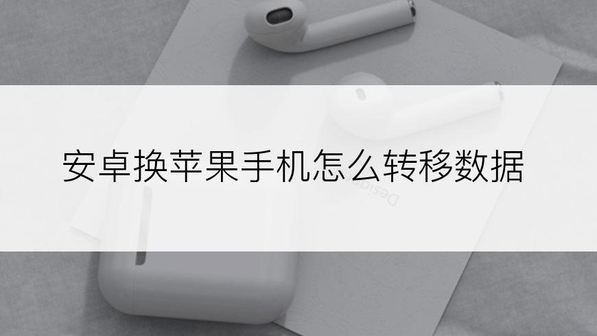 安卓换苹果手机怎么转移数据