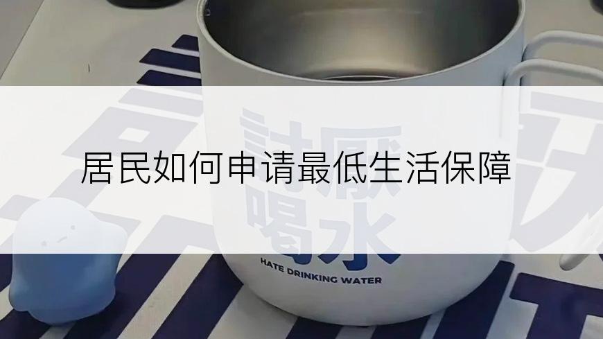 居民如何申请最低生活保障