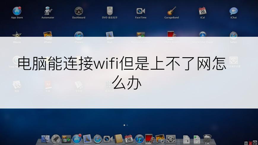 电脑能连接wifi但是上不了网怎么办