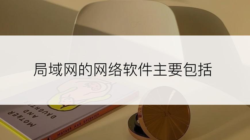 局域网的网络软件主要包括