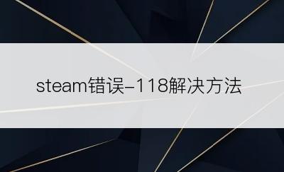 steam错误-118解决方法