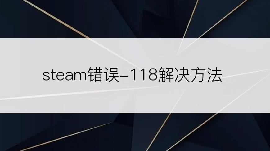 steam错误-118解决方法