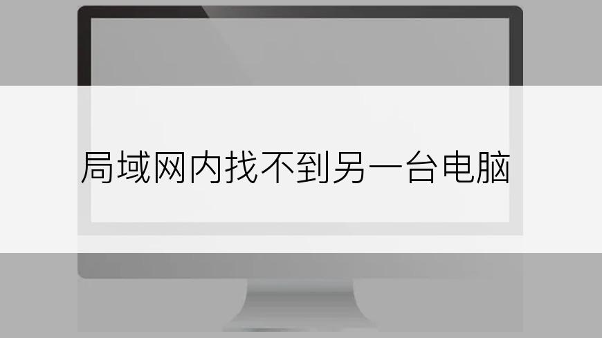 局域网内找不到另一台电脑