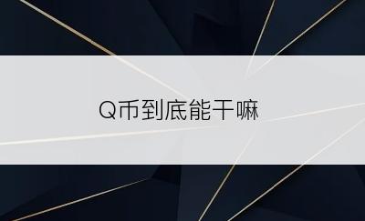 Q币到底能干嘛