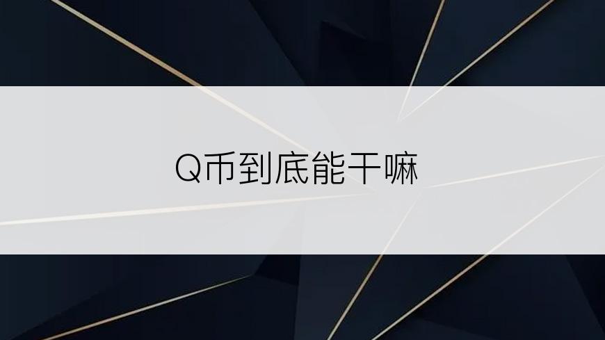 Q币到底能干嘛