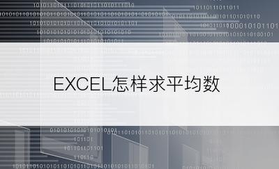 EXCEL怎样求平均数