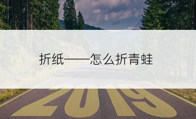 折纸——怎么折青蛙