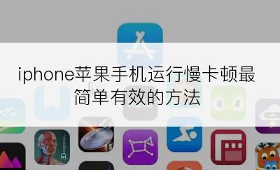 iphone苹果手机运行慢卡顿最简单有效的方法