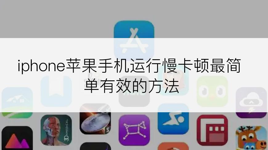 iphone苹果手机运行慢卡顿最简单有效的方法