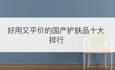 好用又平价的国产护肤品十大排行