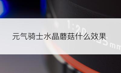 元气骑士水晶蘑菇什么效果