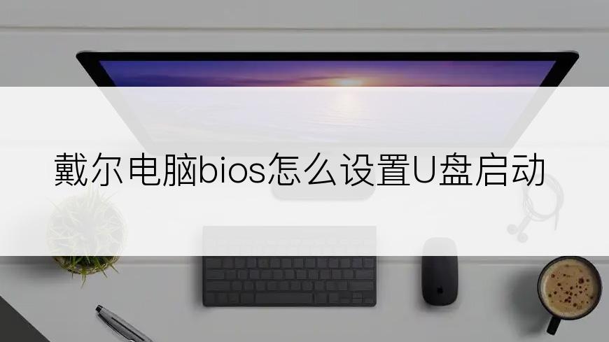 戴尔电脑bios怎么设置U盘启动