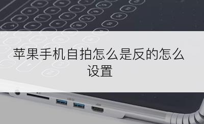 苹果手机自拍怎么是反的怎么设置