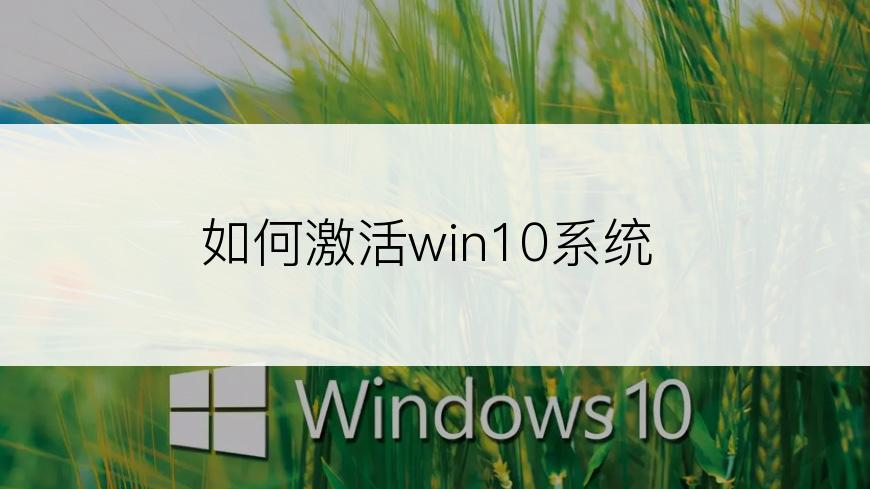 如何激活win10系统