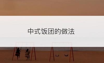 中式饭团的做法