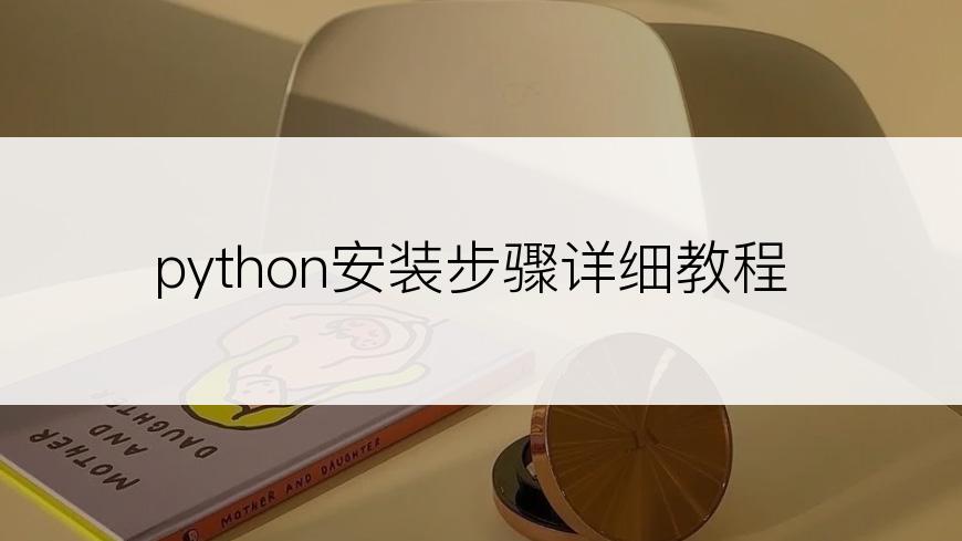 python安装步骤详细教程