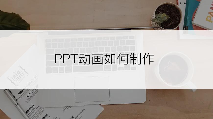 PPT动画如何制作