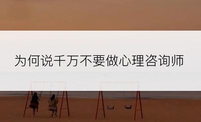 为何说千万不要做心理咨询师